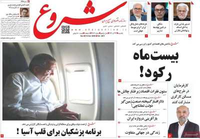 روزنامه شروع