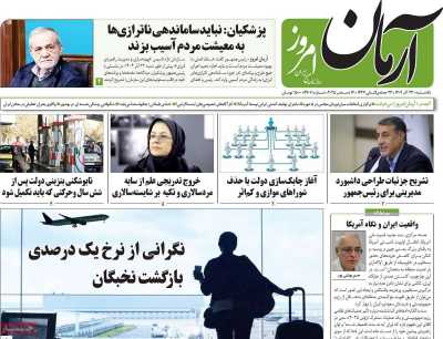 روزنامه آرمان امروز