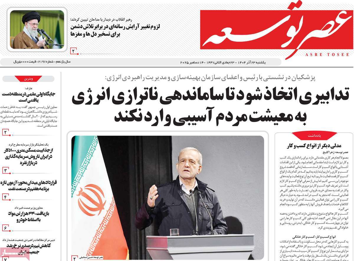 روزنامه عصر توسعه