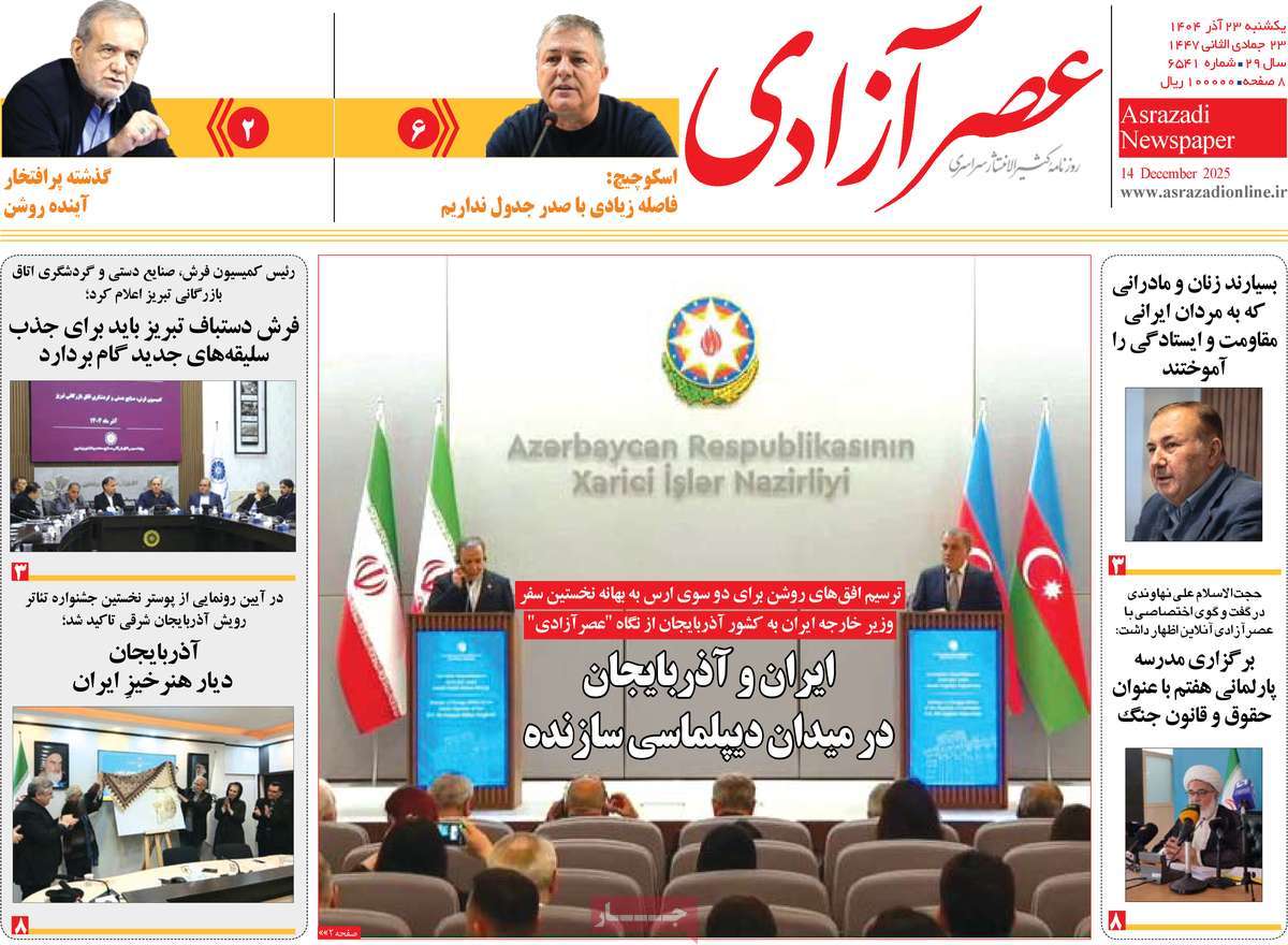 روزنامه عصر آزادی