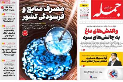 روزنامه جمله