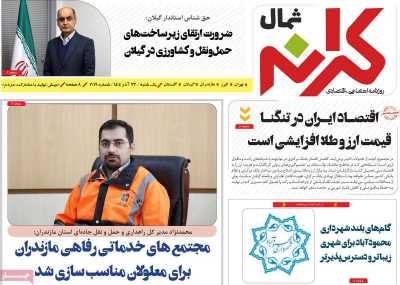 روزنامه کرانه شمال