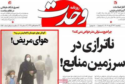 روزنامه وحدت