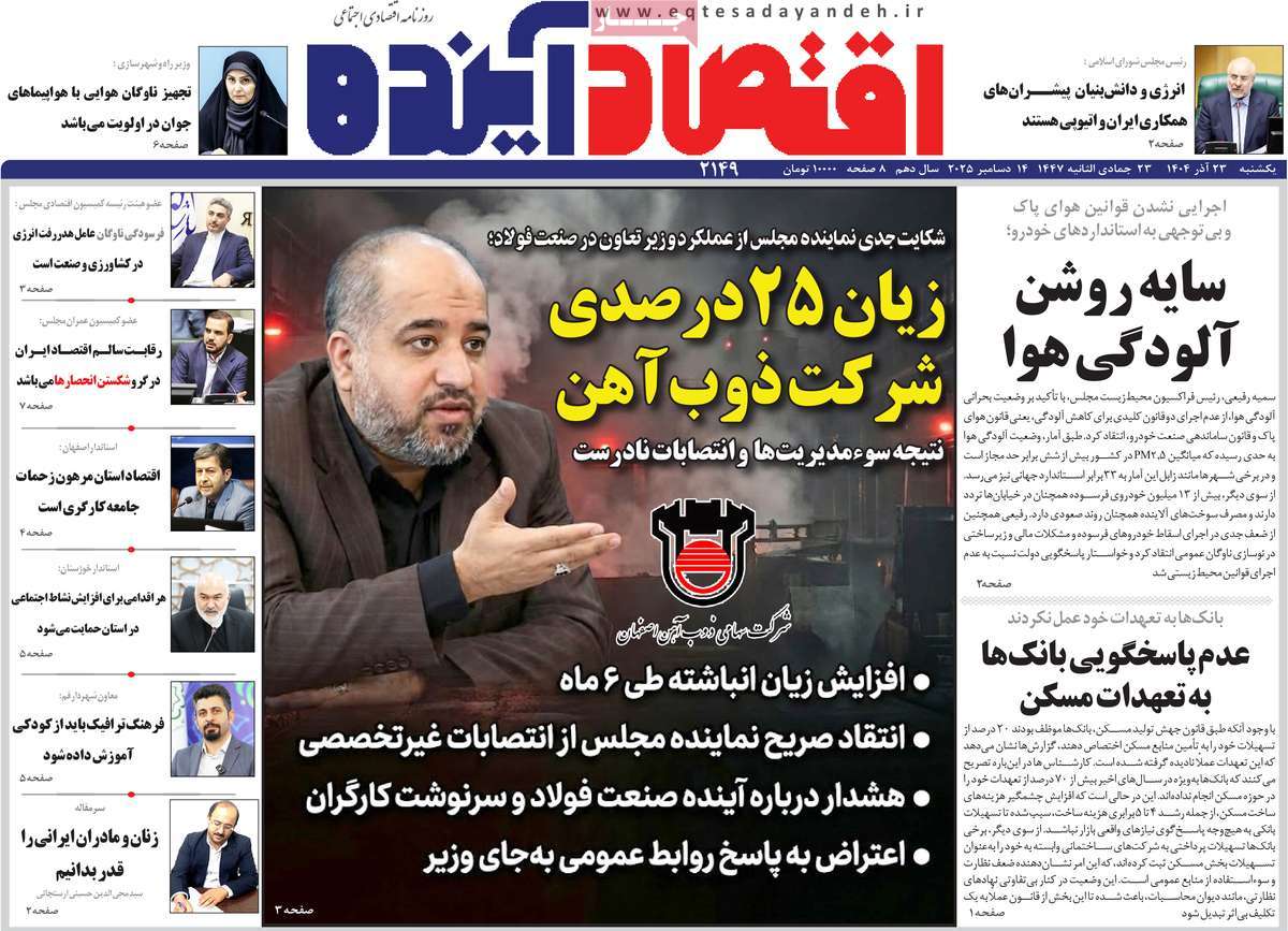 روزنامه اقتصاد آینده