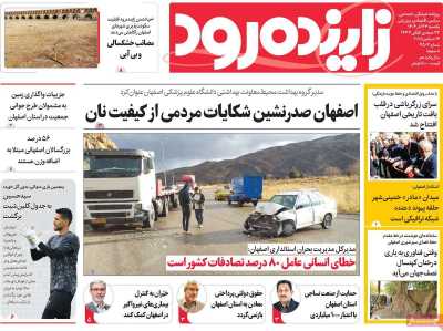 روزنامه زاینده رود