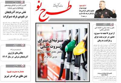 روزنامه طرح نو