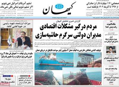 روزنامه کیهان