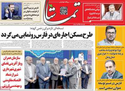 روزنامه تماشا (فارس)