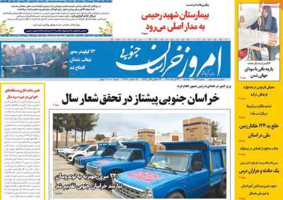 روزنامه امروز خراسان جنوبی