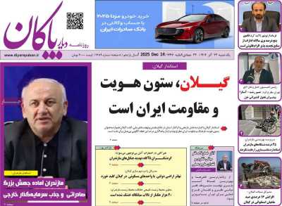 روزنامه دیار پاکان