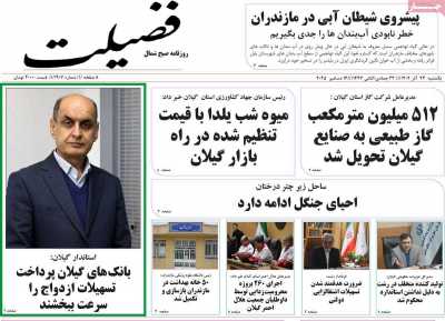 روزنامه فضیلت