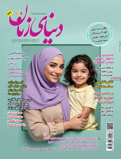 مجله دنیای زنان