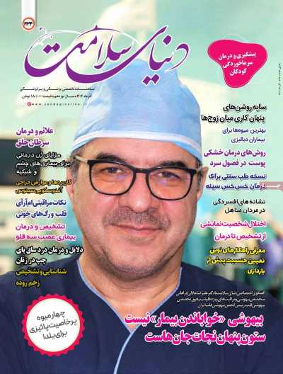 مجله دنیای سلامت
