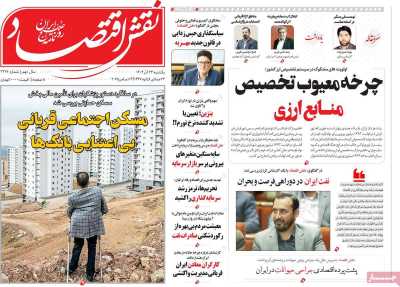 روزنامه نقش اقتصاد