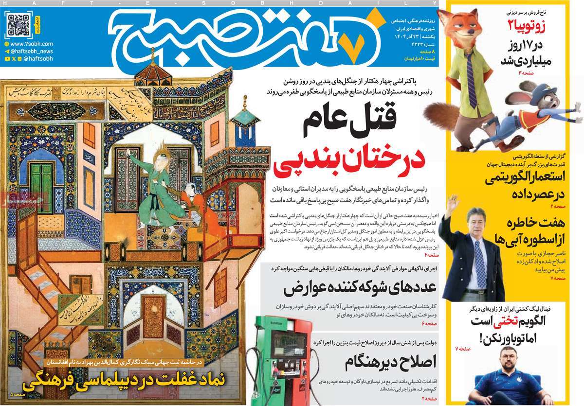 روزنامه هفت صبح