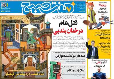 روزنامه هفت صبح