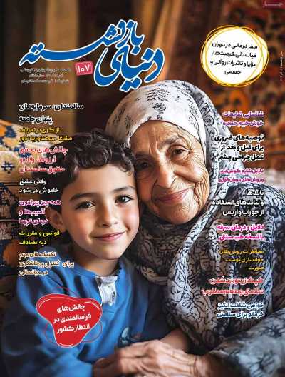 مجله دنیای بازنشسته