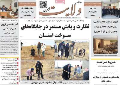 روزنامه ولایت قزوین