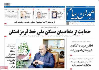 روزنامه همدان پیام