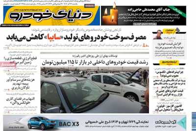 روزنامه دنیای خودرو