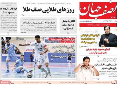 روزنامه نصف جهان