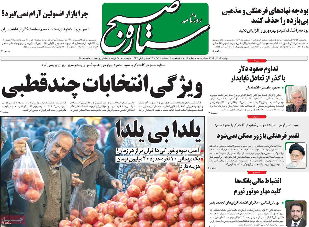 روزنامه ستاره صبح