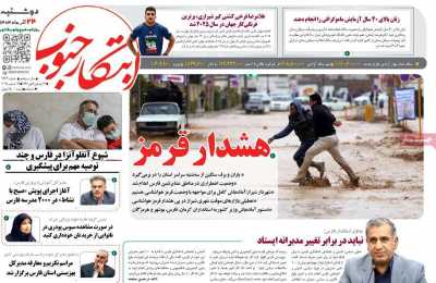 روزنامه ابتکار جنوب