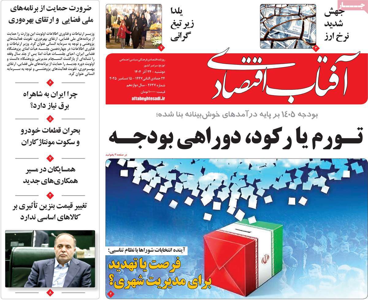 روزنامه آفتاب اقتصادی