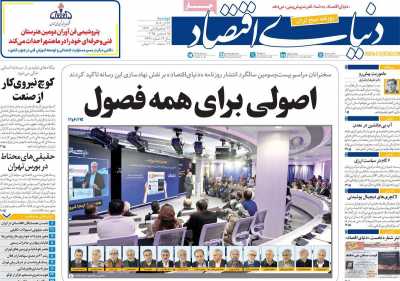 روزنامه دنیای اقتصاد