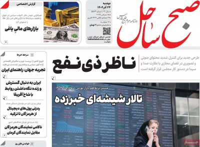 روزنامه صبح ساحل