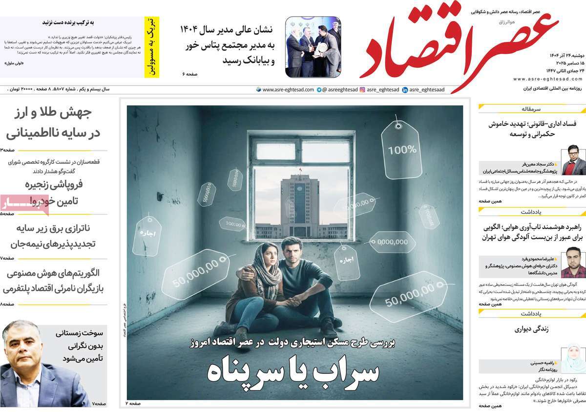 روزنامه عصر اقتصاد