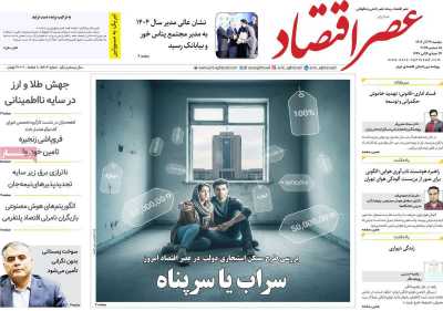 روزنامه عصر اقتصاد