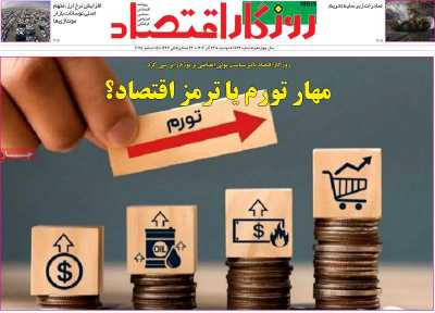 روزنامه روزگار اقتصاد