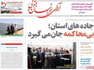 روزنامه آوای خراسان جنوبی