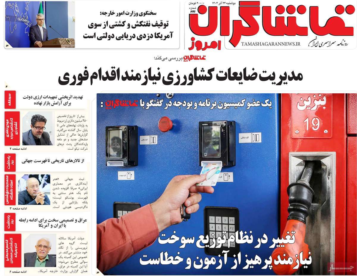 روزنامه تماشاگران امروز