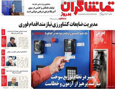 روزنامه تماشاگران امروز