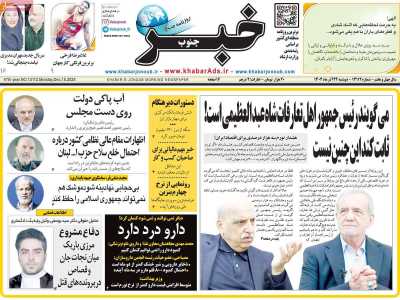 روزنامه خبرجنوب