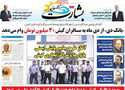 روزنامه بشارت کیش