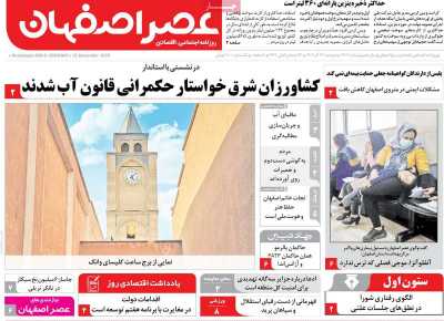 روزنامه عصر اصفهان