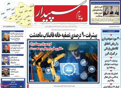 روزنامه پیام سپیدار