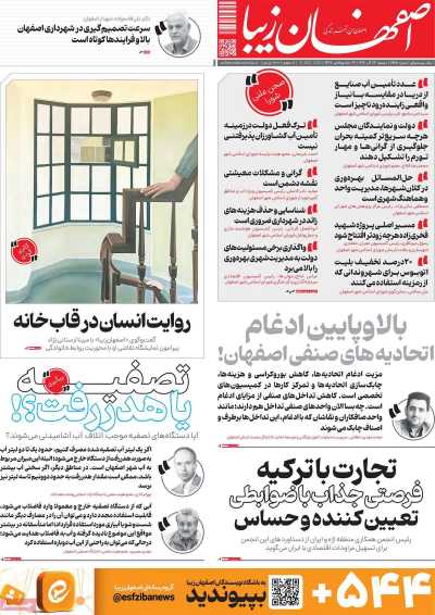 روزنامه اصفهان زیبا