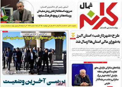 روزنامه کرانه شمال