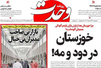 روزنامه وحدت