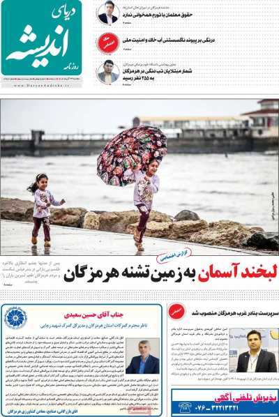 روزنامه دریای اندیشه