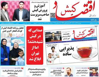 روزنامه اقتصاد کیش