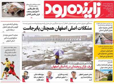 روزنامه زاینده رود