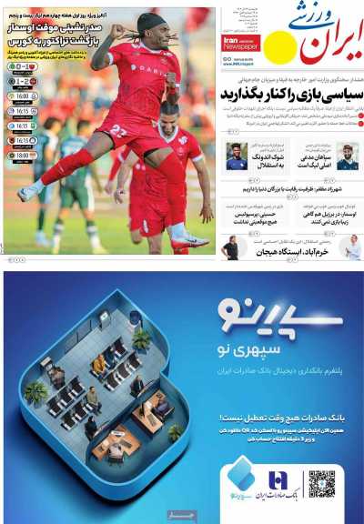 روزنامه ایران ورزشی