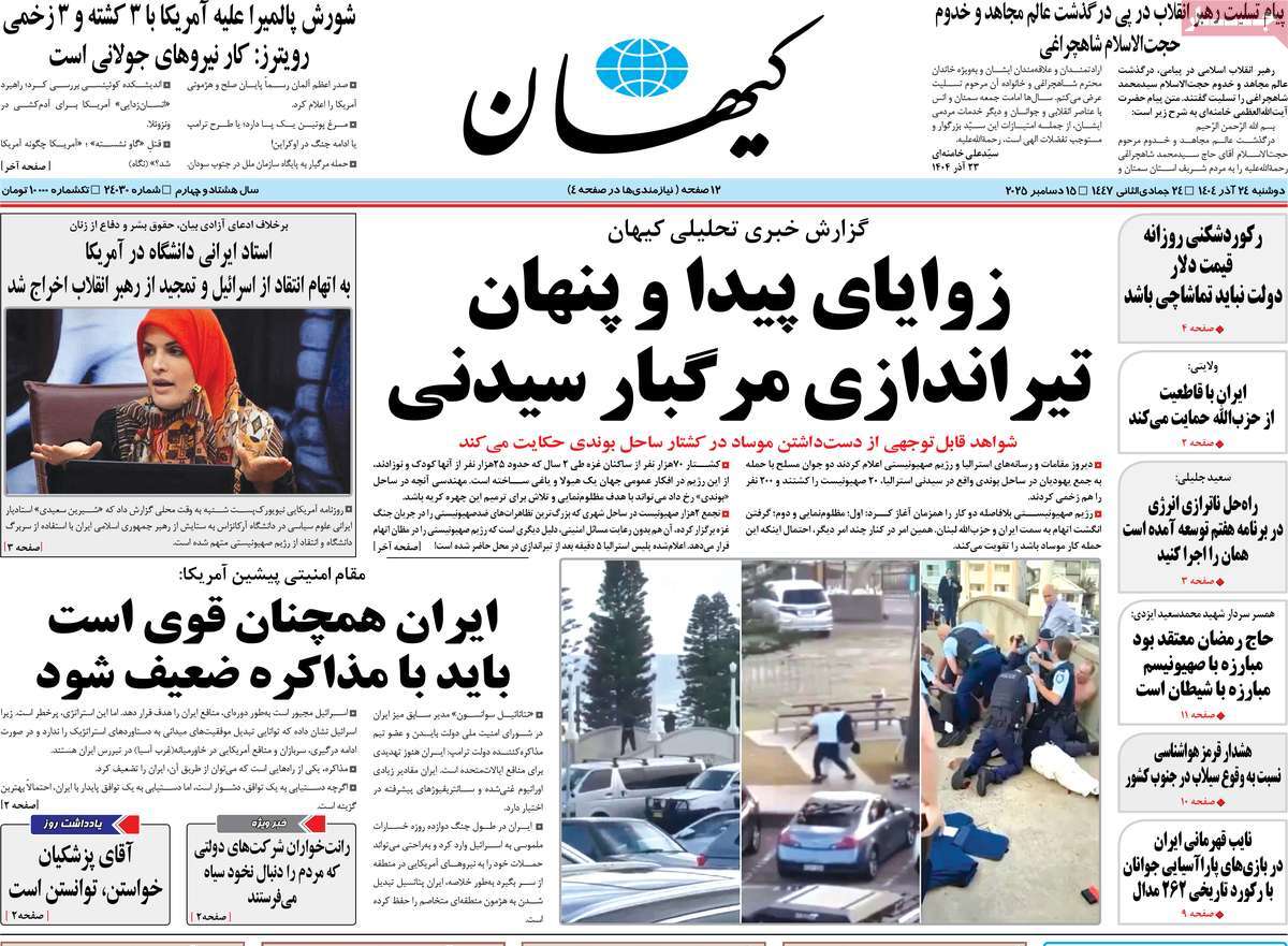 روزنامه کیهان