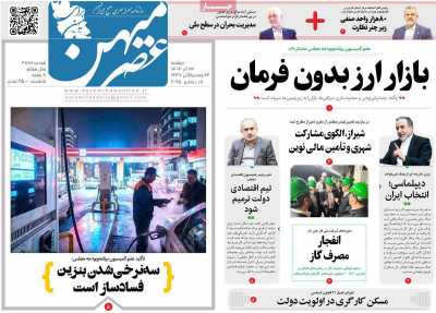 روزنامه عصرمیهن