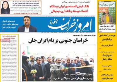 روزنامه امروز خراسان جنوبی